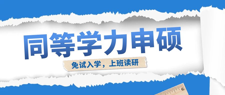 同等學(xué)力申碩的5大誤區(qū)