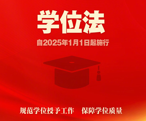 【最新(xīn)】全方位解讀《中(zhōng)華人民(mín)共和國(guó)學(xué)位法》（2025年1月1日起施行）